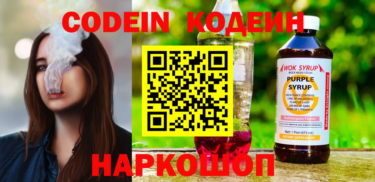 Старая Купавна  Codein Purple Drank  Вход с VPN 